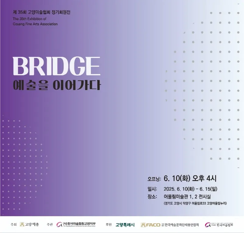 ▲ 제35회 고양미술협회 정기회원전 6월 10일 개막