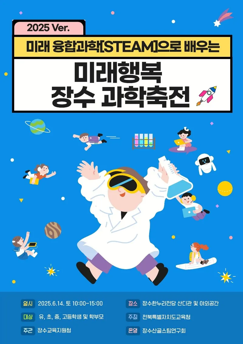▲ 장수교육지원청, '2025 장수과학축전' 개최