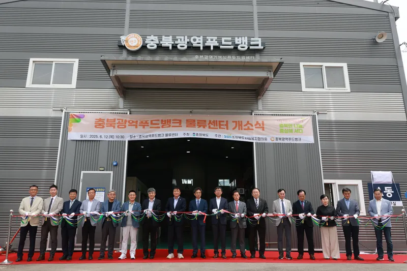 충북광역푸드뱅크 물류센터 개소식
