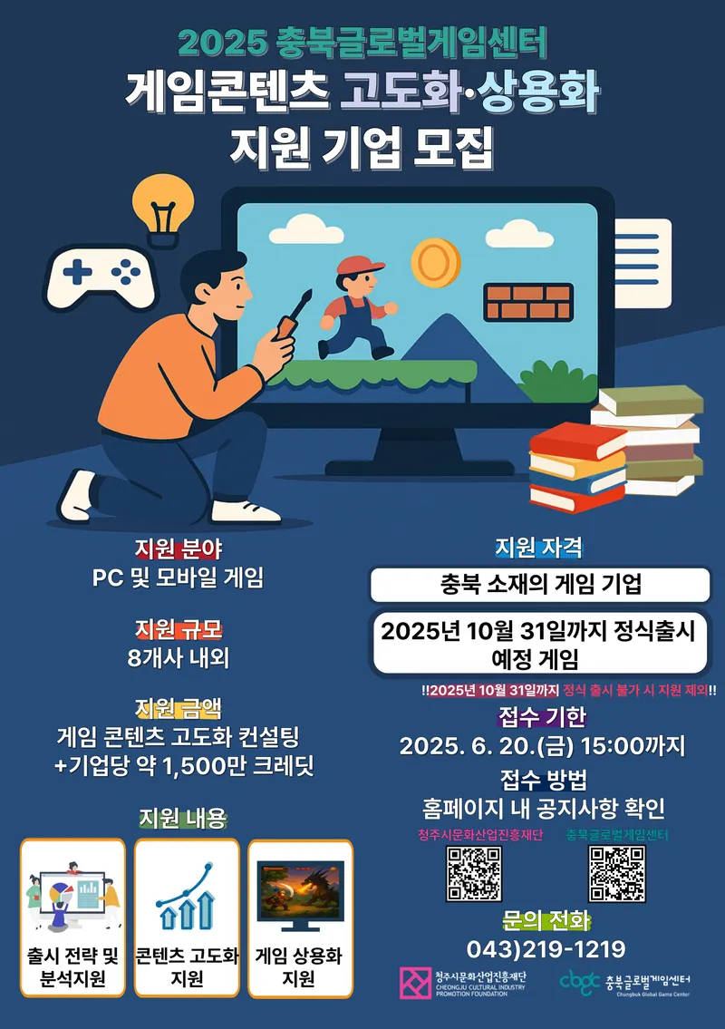 게임-고도화_상용화 지원사업 포스터