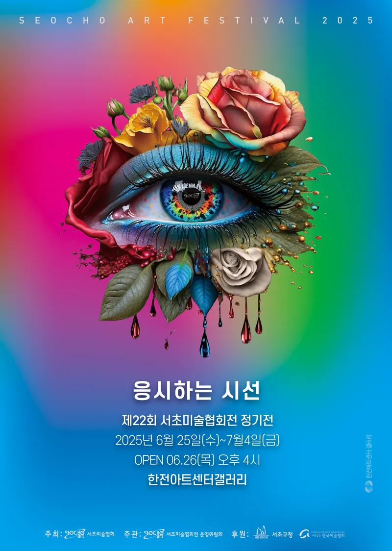 제22회 서초미술협회 전시포스터 (이미지 : 서초미술협회 제공)