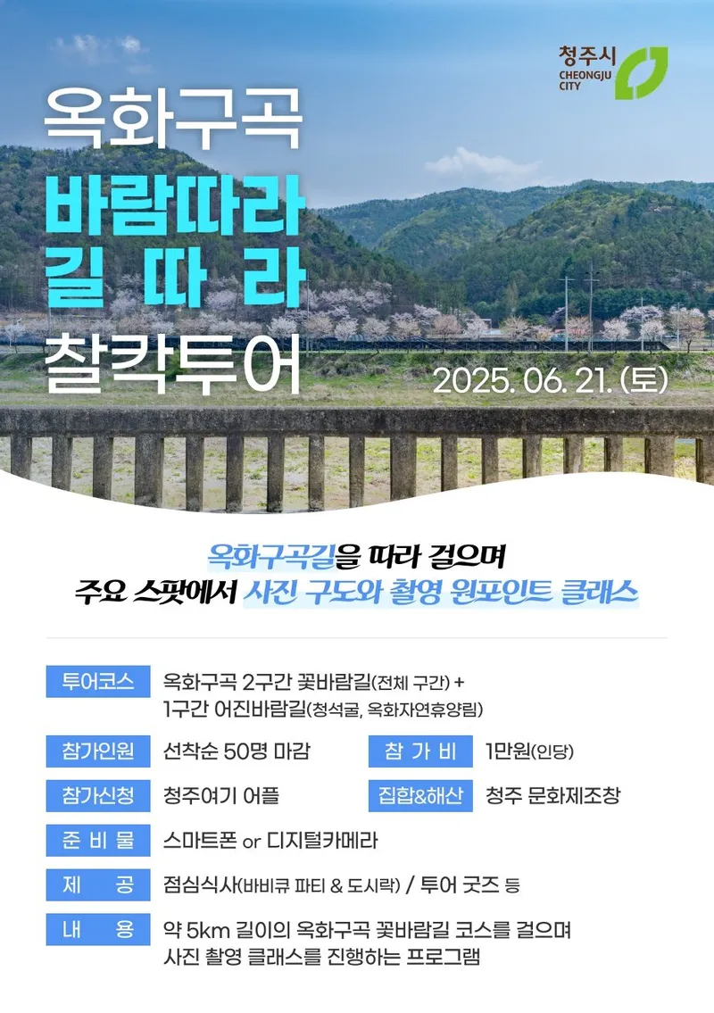 ‘옥화구곡 찰칵! 투어’ 포스터