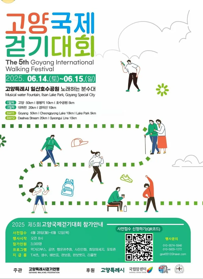 ▲ 고양시, 2025 제5회 고양국제걷기대회 성황리 개최