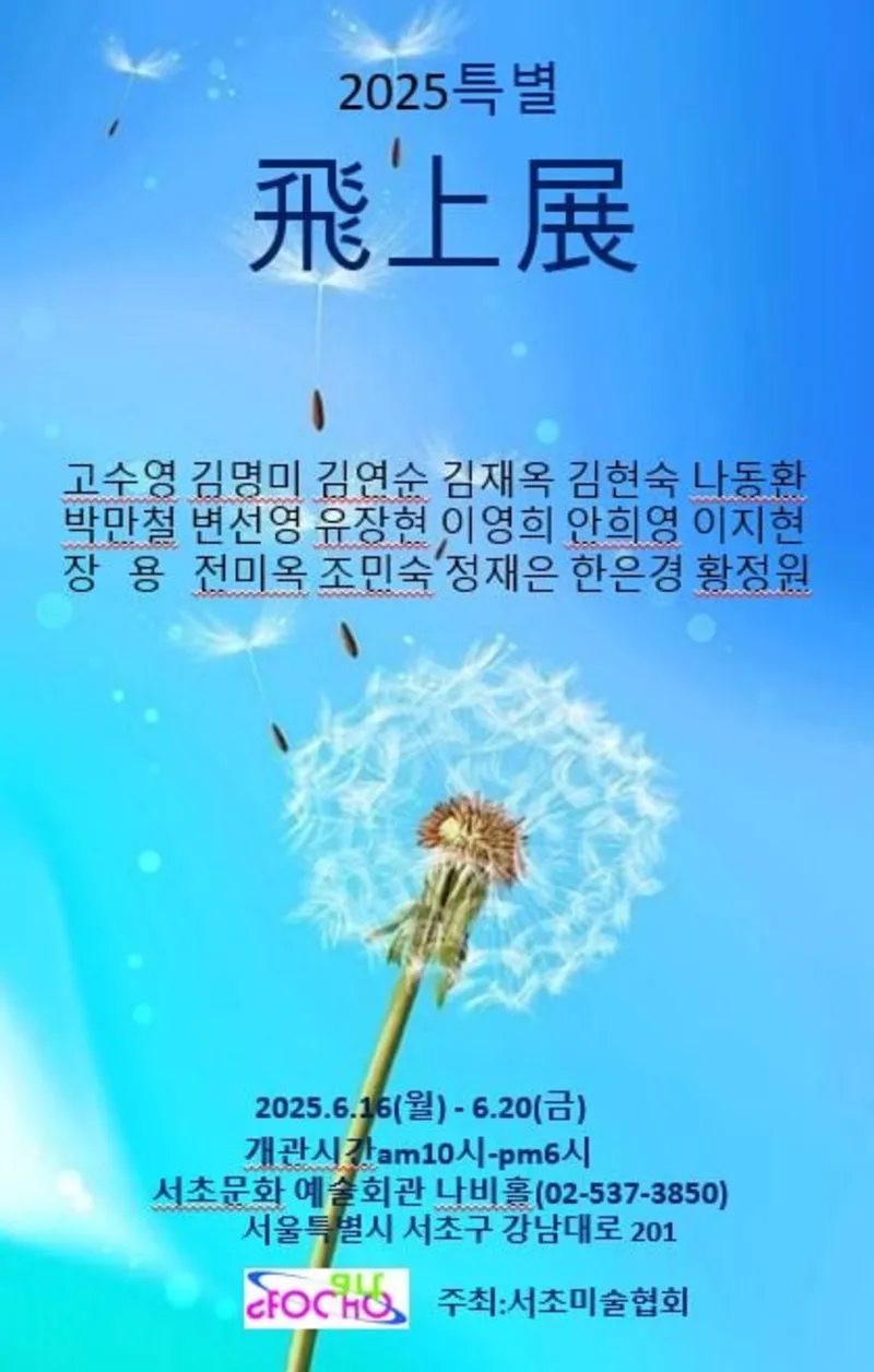 서초미술협회 주최 '비상전' 포스터 (사진 : 서초미술협회 제공)