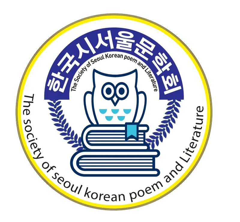 한국 시서울문학회 로고 마크