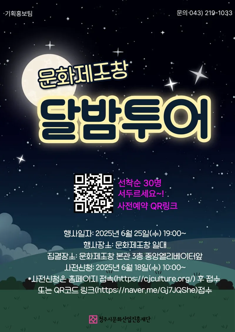 문화제조창 달밤투어객 모집 포스터