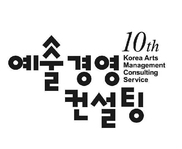 재)예술경영지원센터 '찾아가는 컨설팅', 진주 창원 간다 | 아주경제