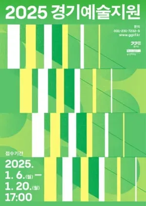 경기문화재단, 도내 예술인 창작활동 지원하는 '2025 경기예술 지원 공모' 시행 < 문화종합 < 문화 < 기사본문 - 인천일보