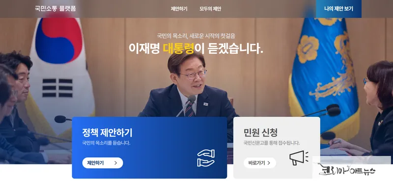 국민과 함께하는 온라인 국민소통 플랫폼 출범, 정책 제안과 이름 공모 진행
