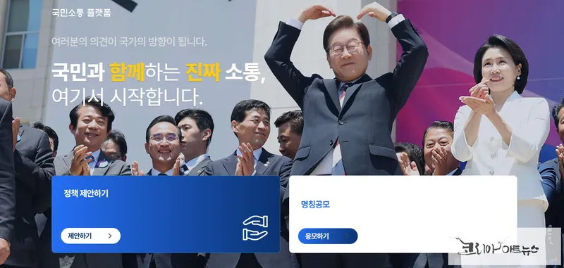 국민과 함께하는 온라인 국민소통 플랫폼 출범, 정책 제안과 이름 공모 진행