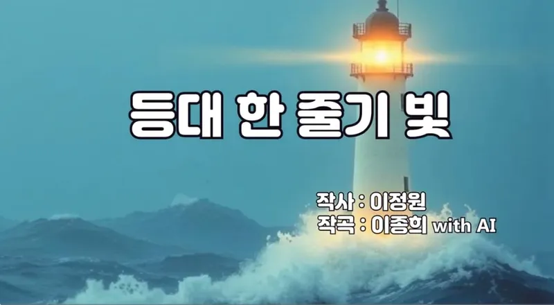 [KAN: 옴니버스 아트] 이종희 작가의 음악 산책 : 등대 한 줄기 빛