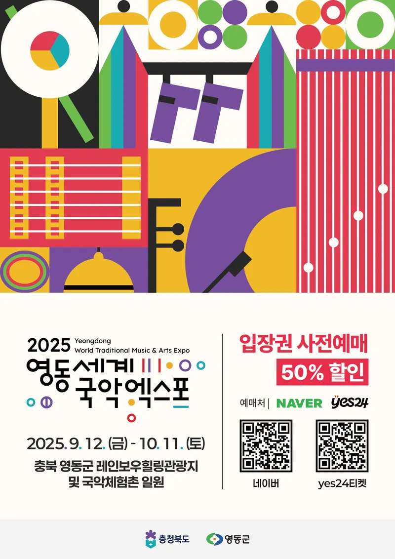 2025영동세계국악엑스포 홍보 이미지