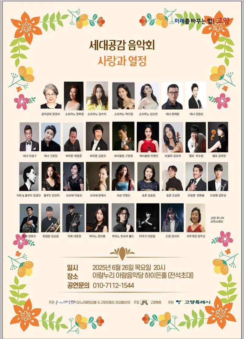▲ 세대를 잇는 클래식의 울림’ 고양음악협회, 2025 세대공감 클래식 음악회 개최
