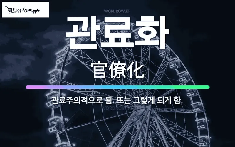 관료화: 관료주의적으로 됨. 또는 그렇게 되게 함. - 표준국어대사전