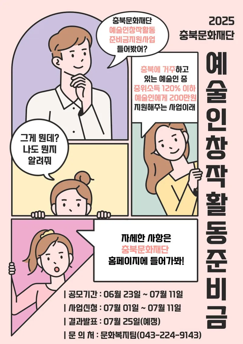 예술인창작활동준비금 지원사업 포스터