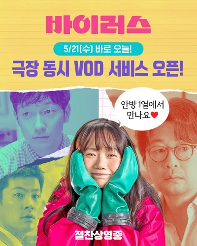 “배두나·김윤석 파격 감염 로맨스”…바이러스, VOD 진출→누적 관객수에 쏠린 눈