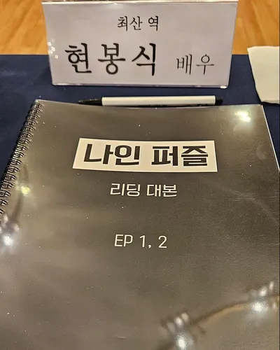 “현봉식 설렘의 손끝”…나인퍼즐 리딩, 따스한 에너지→기대 증폭