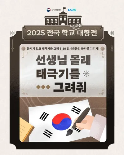 “GS25·국가보훈부, 6·10만세운동 학교 대항전 펼친다”→청소년 독립정신 게임으로 살아난다