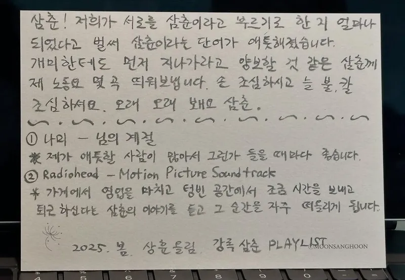 “흑백 감성+손글씨 깊이”…문상훈, 봄날 플레이리스트로→여운 남긴 기록 / 온라인콘텐츠창작자, 배우 문상훈 인스타그램
