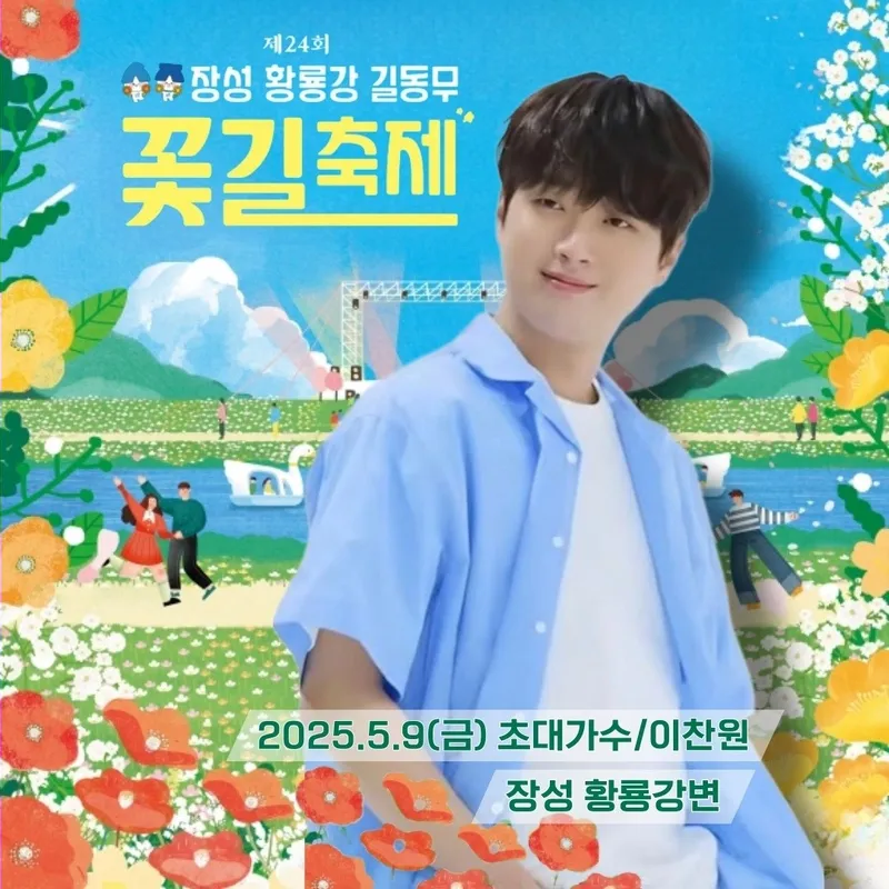 '이쁜 사람...언제나 꽃길만 걸어요' 트롯거성 이찬원, '장성 황룡강 길동무 꽃길축제' 전야제 출격