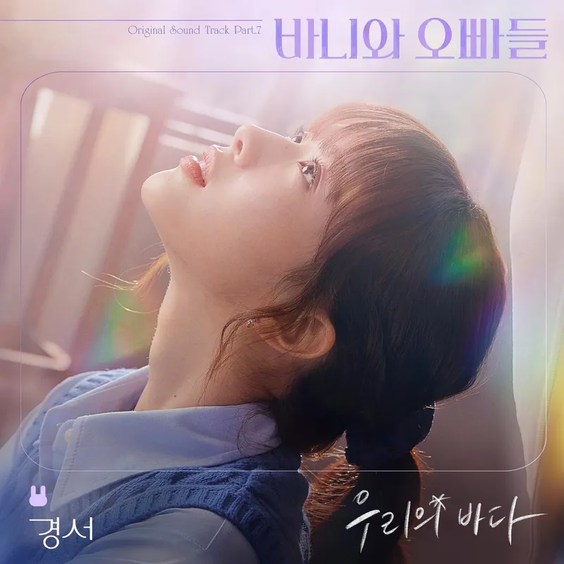 “피아노 위에 녹아든 위로”…경서·정효빈, ‘바니와 오빠들’OST→진한 감성 담다 / 카카오엔터테인먼트
