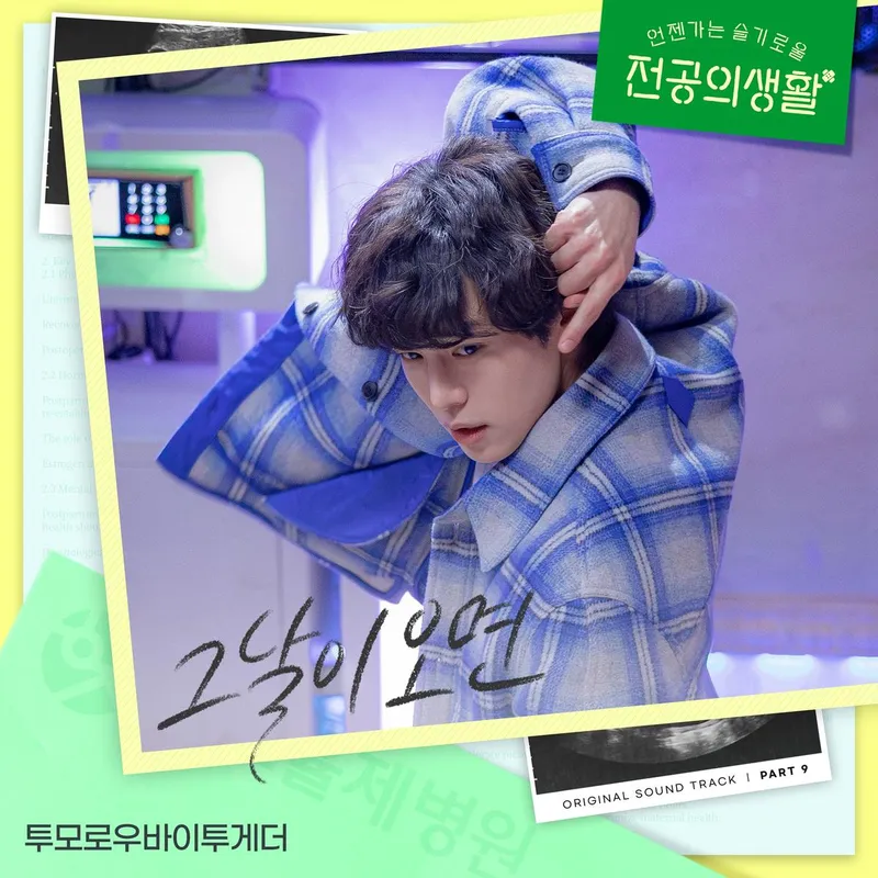 “찬란한 청춘의 순간”…투모로우바이투게더, ‘언슬전’ OST로 벅찬 감성→음원 발매 예고 / 스튜디오 마음C
