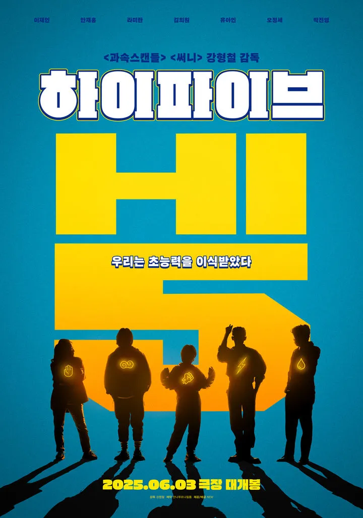 “운명 바꾼 초능력”…유아인, ‘하이파이브’ 개봉 앞두고 주목→베일 벗는다