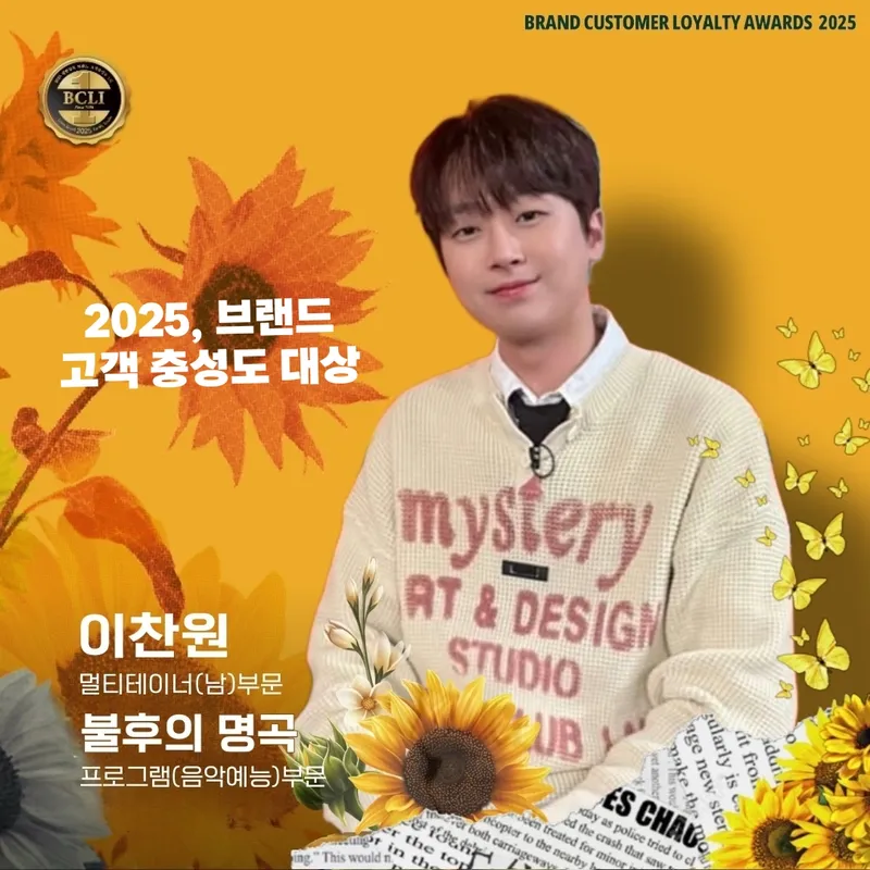 마이크를 잡아도, 국자를 잡아도…이찬원은 늘 주인공이다, 브랜드충성도 대상→찬란한 멀티테이너 / 이찬원 팬클럽