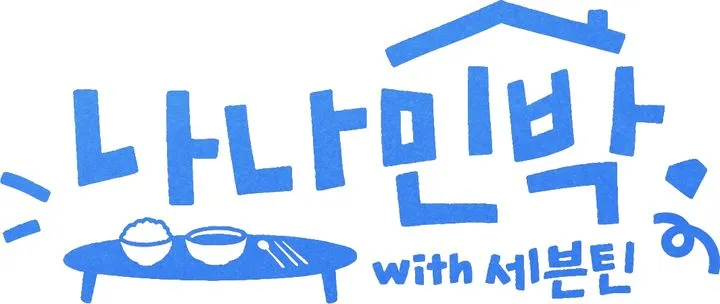 “깜짝 체크인”…세븐틴·나영석, ‘나나민박’ 즉흥 여행→특별한 하루 예고