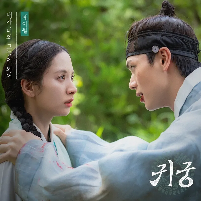 “따뜻한 위로의 목소리”…케이윌, ‘귀궁’ OST 발라드→서사 깊이 더했다 / SBS