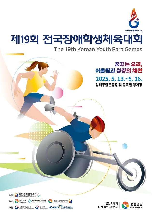 “역대 최다 4천165명 집결”…전국장애학생체육대회, 경남서 개막→나흘간 17개 종목 열전 / 연합뉴스