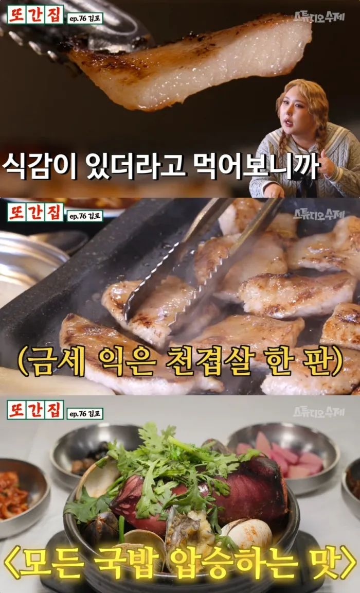 유튜브 채널 ‘스튜디오 수제’의 또간집’ 방송 캡처