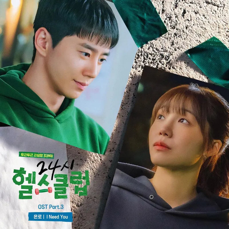 “이준영·정은지 감정선 담았다”…‘24시 헬스클럽’ 은로 팝 발라드→OST 서사 깊이 / 리웨이뮤직앤미디어