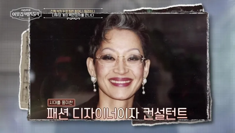 “삼풍 사고 뒤 바뀐 인생”…밀라논나, ‘이웃집 백만장자’ 속 진짜 부자 고백→시청자 뭉클 / EBS,E채널