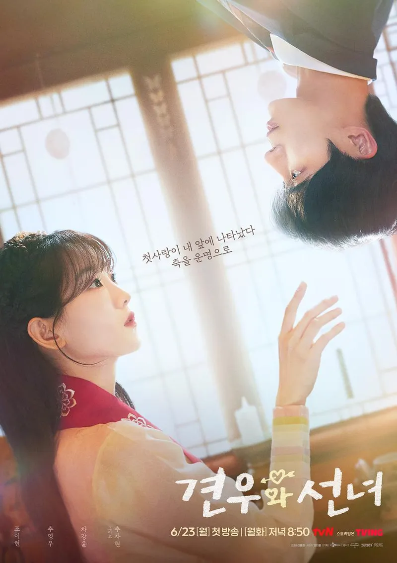 “첫사랑이 죽음으로 다가왔다”…조이현·추영우, ‘견우와 선녀’ 운명 맞선 눈빛→설렘 폭발 / tvN