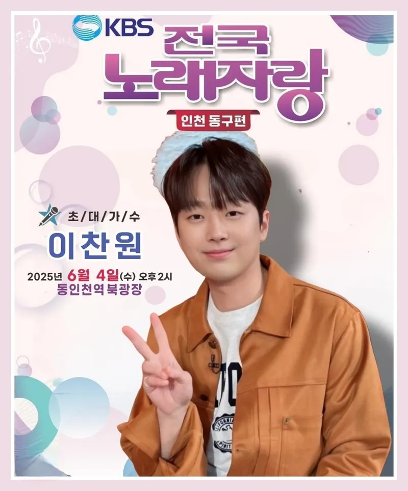 “초등생 시절부터 꽃피운 무대”…이찬원, 전국노래자랑 금의환향→10년 만의 감동 귀환 / 이찬원 팬클럽