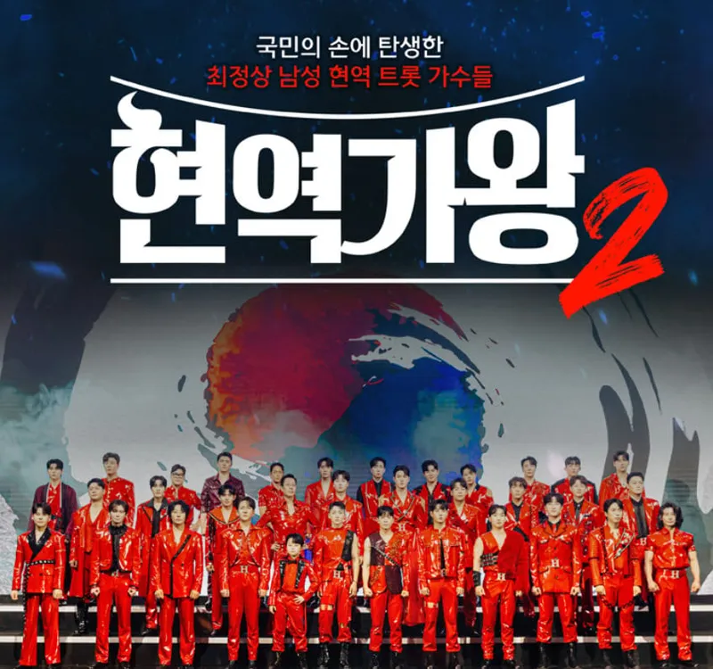 ‘현역가왕2’