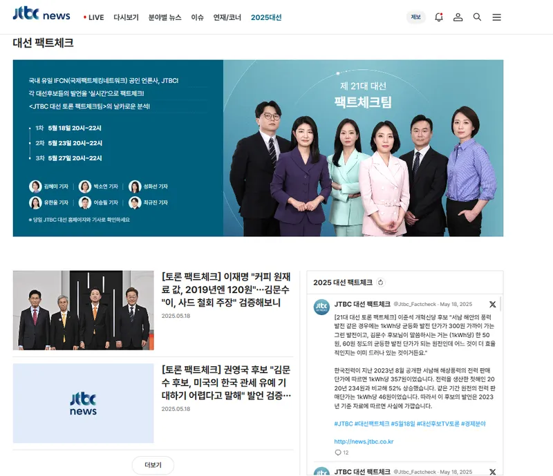“또 한 번 실시간 검증”…JTBC, 대선사회 토론→생방송 팩트체크 돌입