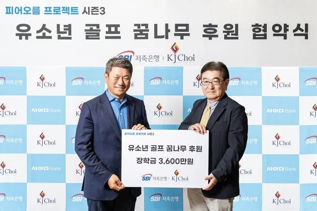 “3천600만원 후원”…최경주재단, SBI저축은행과 협약→유소년 골프 육성 박차 / 연합뉴스