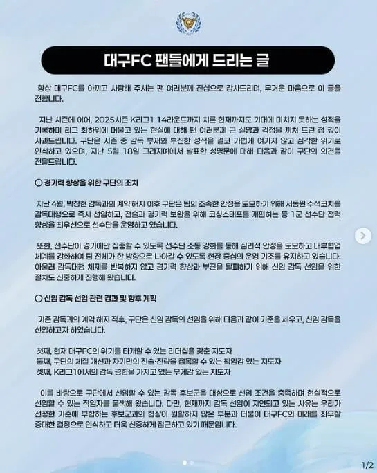 “사령탑 공백 장기화”…대구FC, 차기 감독 선임 지연→6월 13일 목표 / 연합뉴스