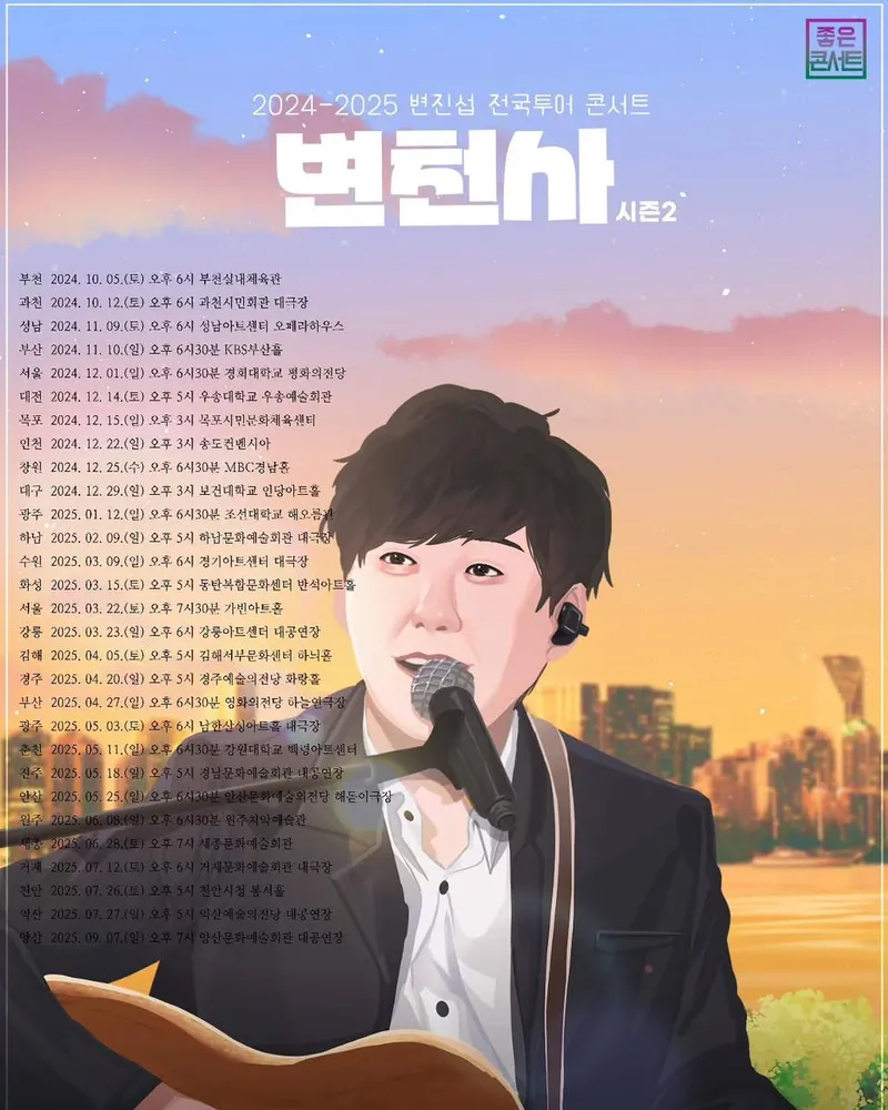 “노을빛 아래 꿈을 노래한다”…변진섭, 따스한 열정→전국투어 포스터 공개 / 가수 변진섭 인스타그램