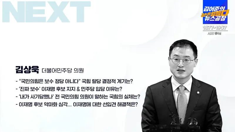 김상욱 / 유튜브방송 '김어준의 뉴스공장'