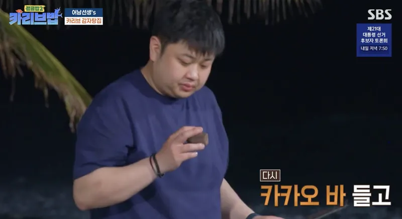 SBS ‘정글밥2 - 카리브밥’ 방송 캡처