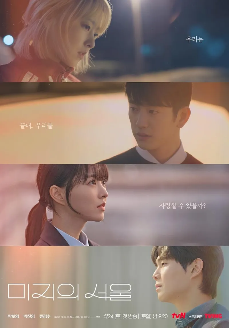 “비밀 약속 속 흔들리는 서사”…‘미지의 서울’ 박보영·박진영·류경수, 엇갈린 감정선→긴장 고조 / tvN