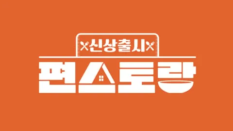 한입에 담긴 세계…‘편스토랑’ 이연복X이정현, 면 요리의 경계 넘다→맛과 감동의 레시피 / KBS