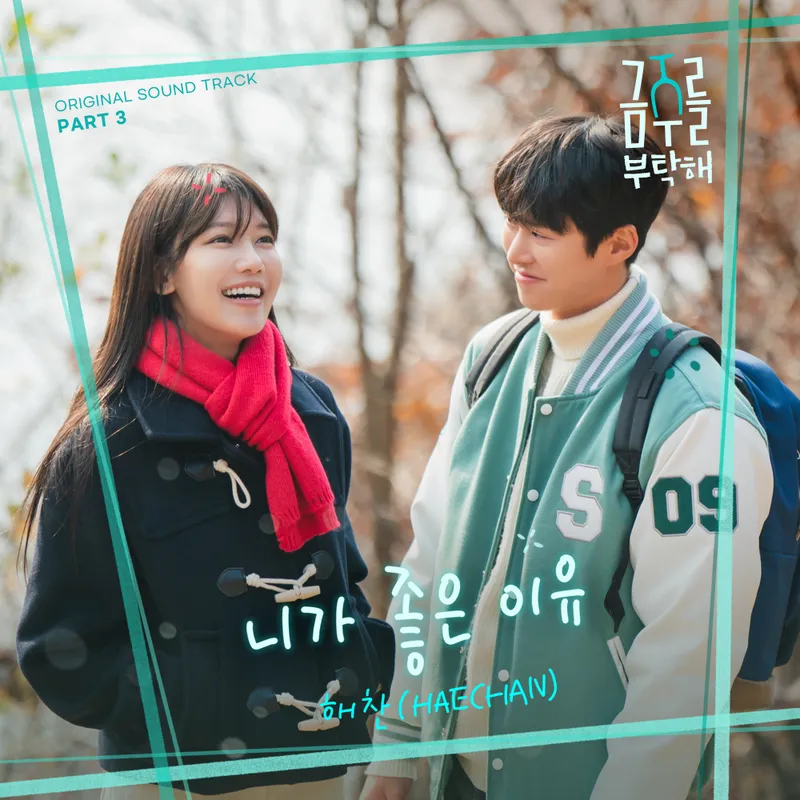 “사랑의 이유를 노래하며”…NCT 해찬, ‘금주를 부탁해’ 음색→감정 깊이 전한다 / CJ ENM