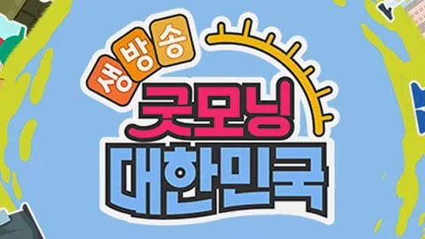 “직업의 세계, 가족 동업”…굿모닝 대한민국 김아영·양나래·프셰므·노지훈, 베테랑의 하루→삶의 반짝임 따라가다 / KBS
