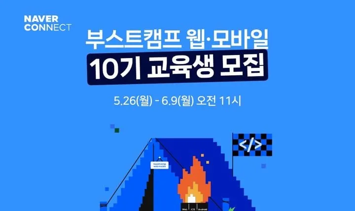 네이버 커넥트재단 부스트캠프 10기 출범