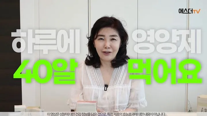 “매일 영양제 44알의 비밀”…여에스더, 동안 피부 고집→자신감 드러냈다
