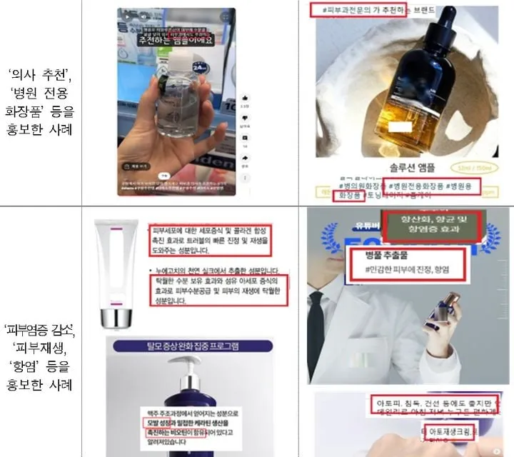 식약처, 온라인 화장품 부당광고 237건 적발